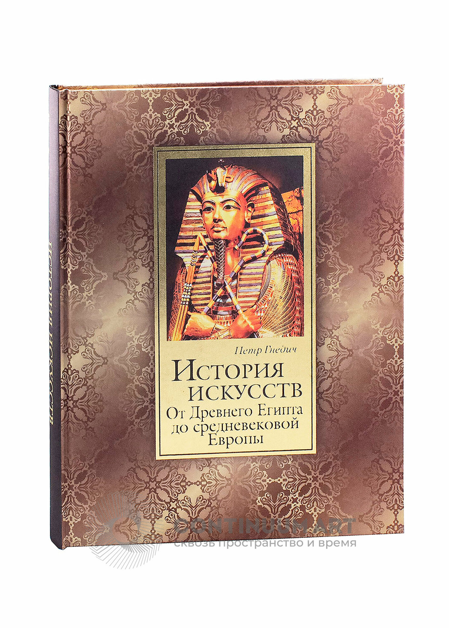 История искусств. Зодчество, живопись, ваяние. От Древнего Египта до средневековой Европы (шелк) - фото №4