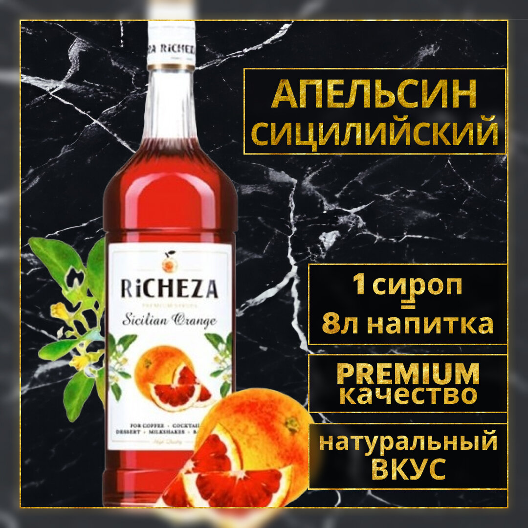 Сироп для кофе и коктейлей RiCHEZA Ричеза Ричеза Апельсин Сицилийский (Красный) 1 л.