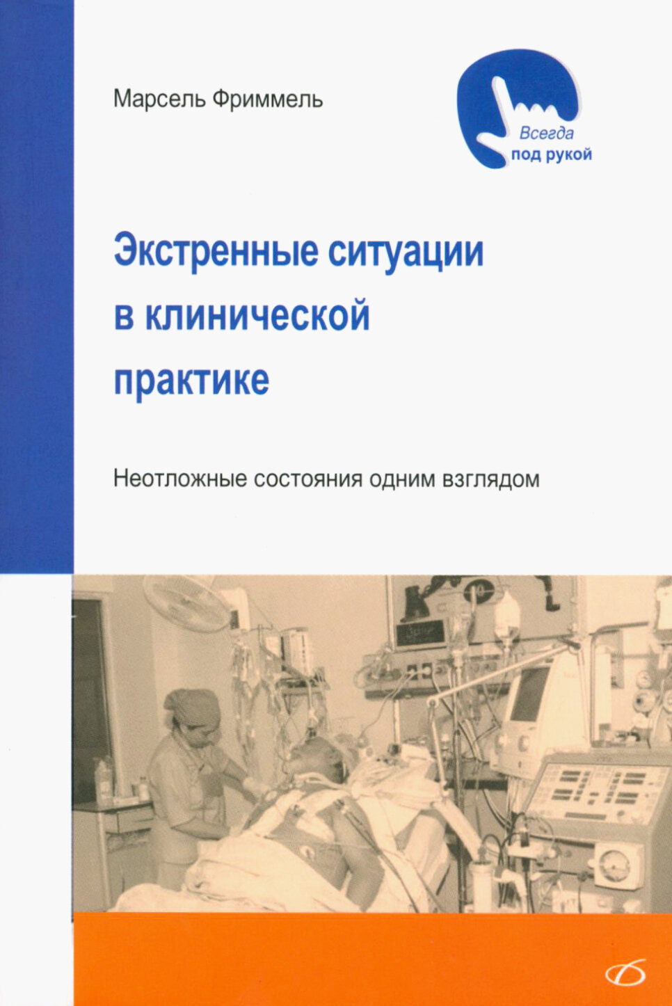 Фриммель М. "Экстренные ситуации в клинической практике"