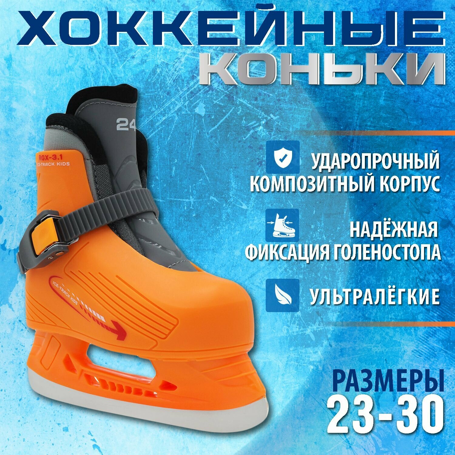 Хоккейные коньки RGX-3.1 ICE-Track Kids детские (для проката) 24