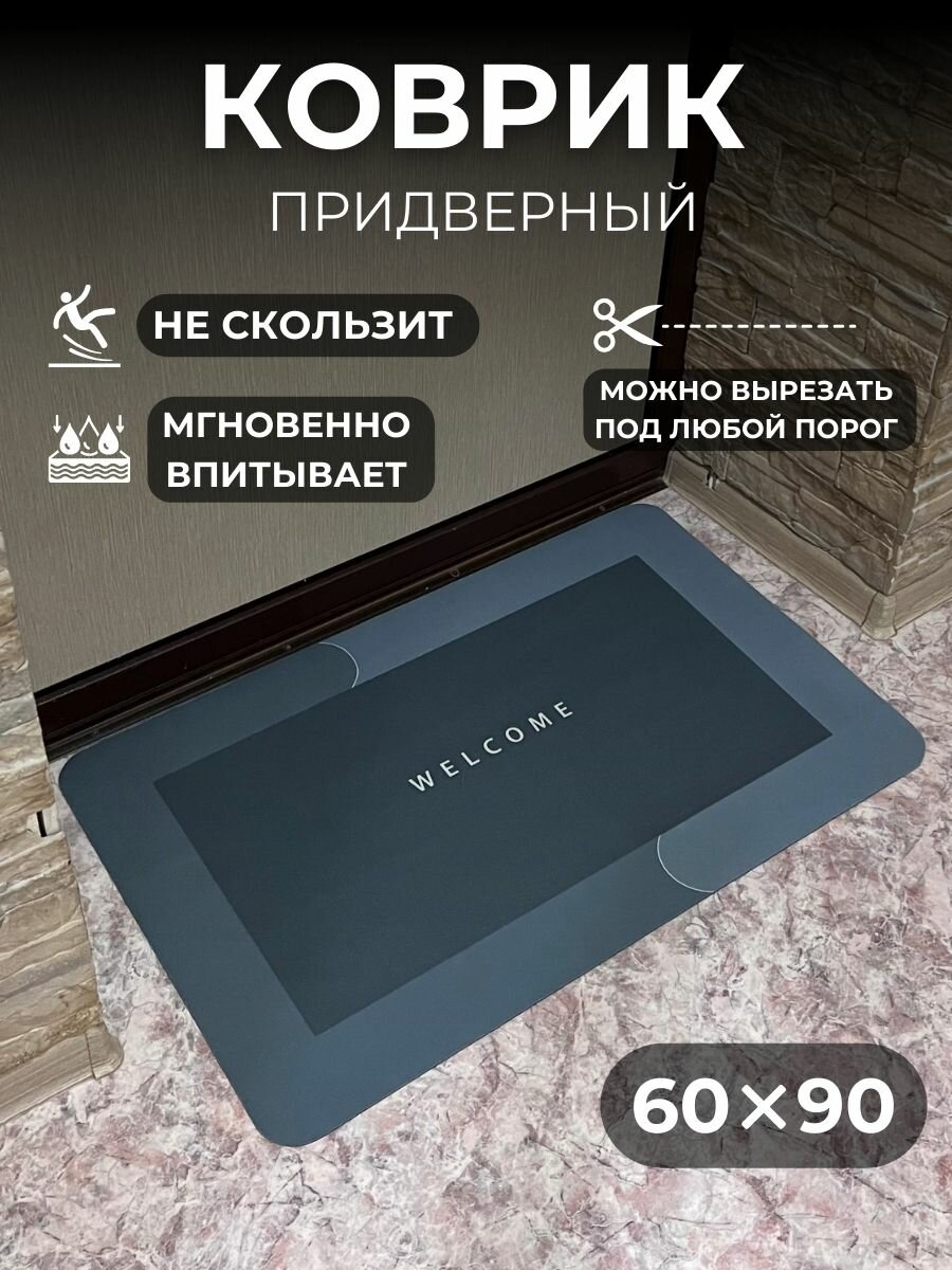 Коврик придверный 60х90 см темно-серый