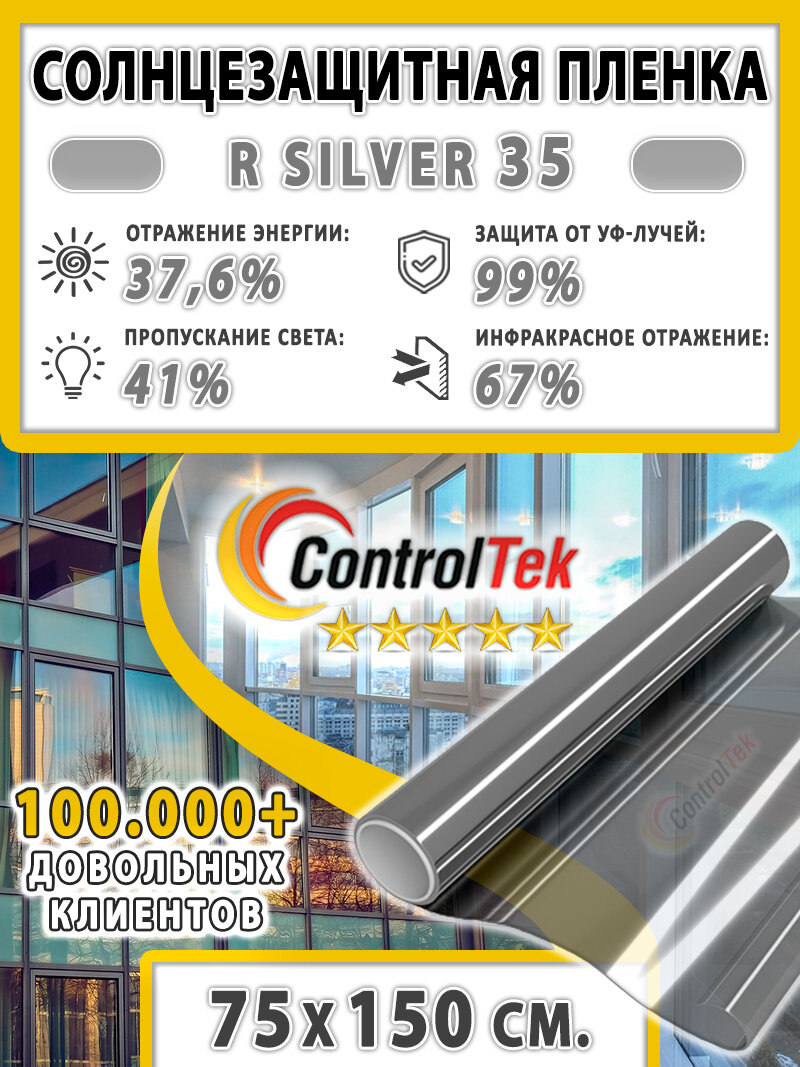 Солнцезащитная пленка ControlTek R SILVER 35