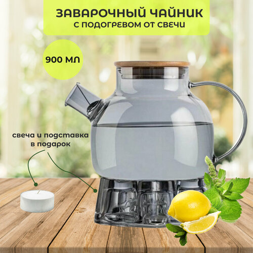 Чайник заварочный стеклянный 900 мл, с подставкой для подогрева от свечи