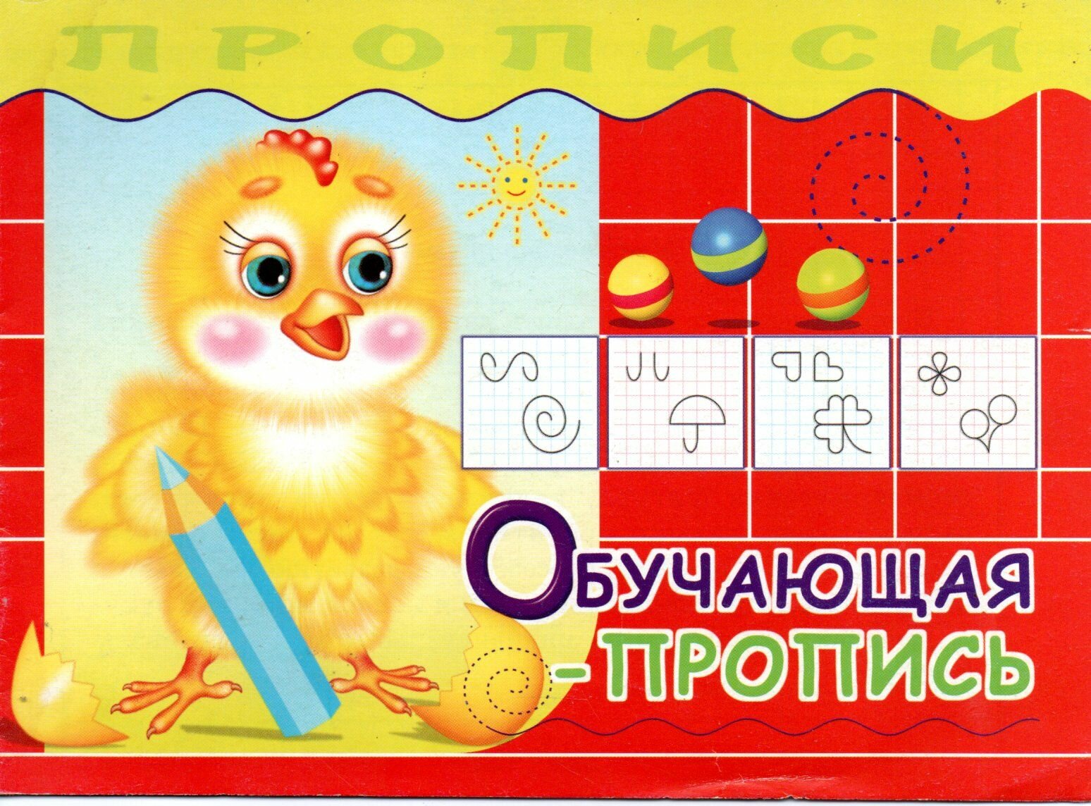 Обучающая пропись