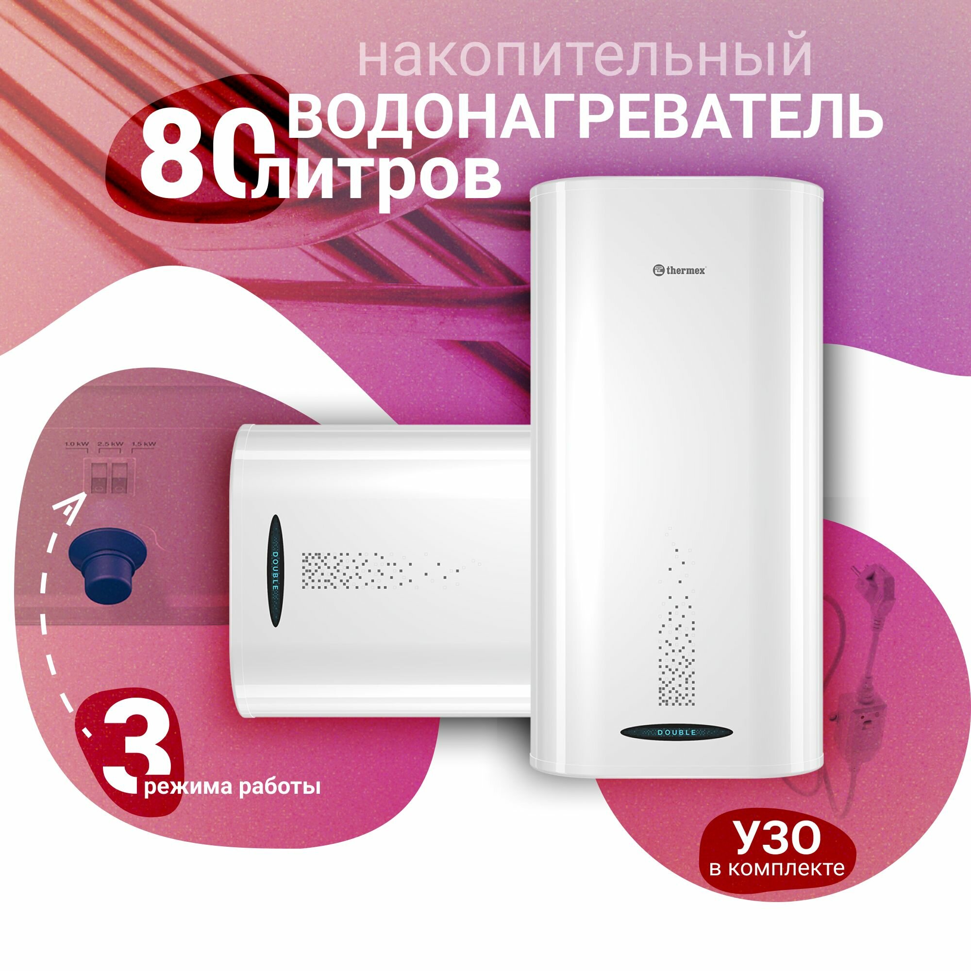 Водонагреватель накопительный THERMEX Double 80