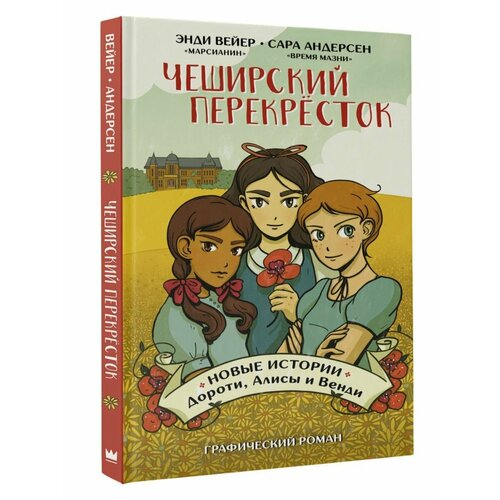 Чеширский перекрёсток. Новые истории Дороти, Алисы и Венди андерсен сара вейер энди чеширский перекрёсток новые истории дороти алисы и венди