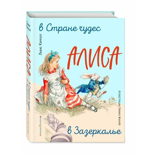 Алиса в Стране чудес. Алиса в Зазеркалье (ил. Л. Марайя) алиса в стране чудес алиса в зазеркалье ил л марайя льюис кэрролл