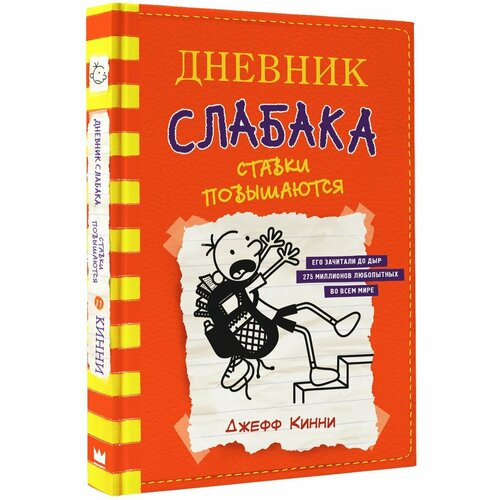 Дневник слабака-11. Ставки повышаются кинни джефф дневник слабака третий лишний