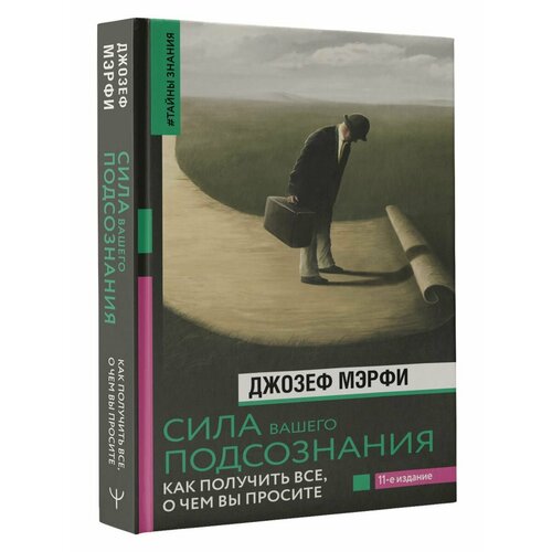 мэрфи джозеф магическая сила подсознания Сила вашего подсознания. Как получить все, о чем вы