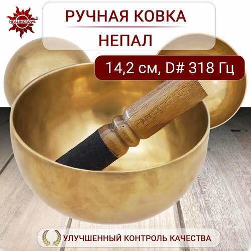 healingbowl кованая поющая чаша yogin 24 3 см ре 144 гц сплав 5 7 металлов непал Healingbowl / Поющая чаша кованая без изображений 14,2 см Ре диез 318 Гц для йоги и медитации, сплав 5-7 металлов, Непал