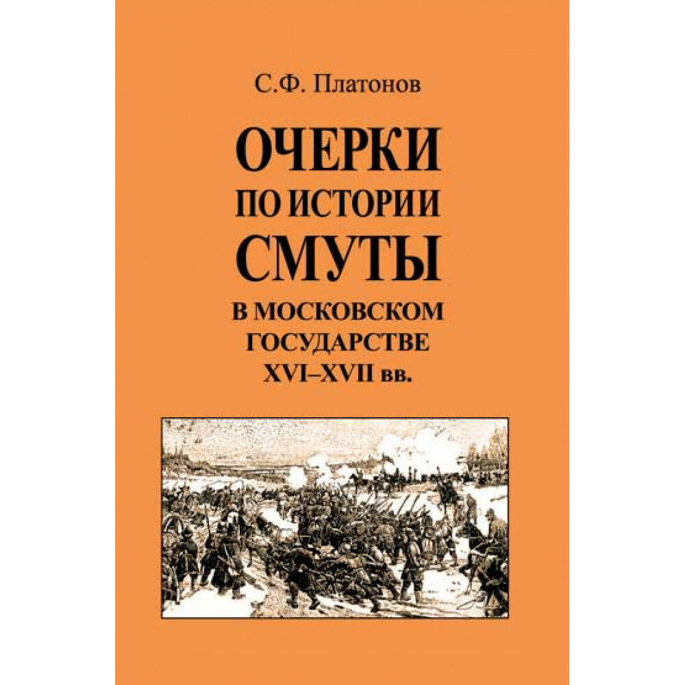 Очерки по истории Смуты в Московском государстве XVI-XVII. (опыт изучения общественного строя и сословных отношений в Смутное время). Платонов С. Ф.