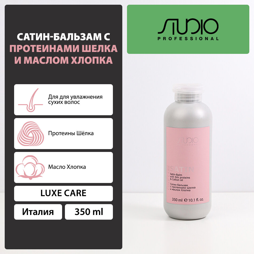 Сатин-Бальзам с протеинами шелка и маслом хлопка Kapous Studio Professional «Luxe Care», 350 мл