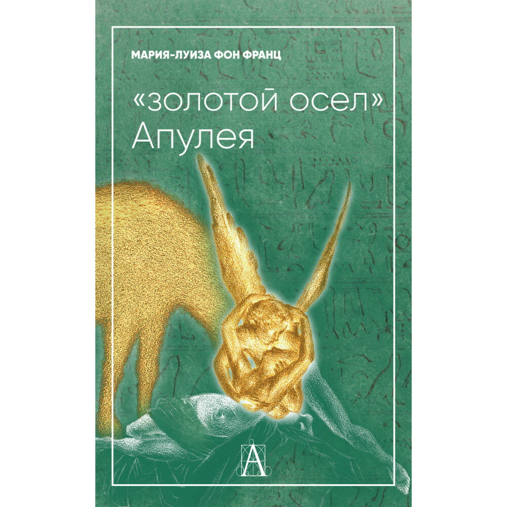 "Золотой осел Апулея". Психологическая интерпретация. Фон Франц М-Л.