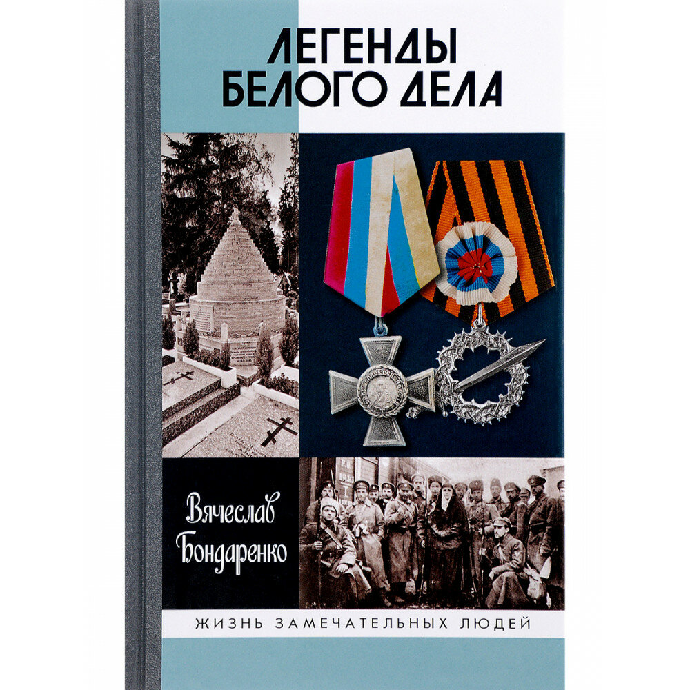 Легенды Белого дела (Бондаренко Вячеслав Васильевич) - фото №5