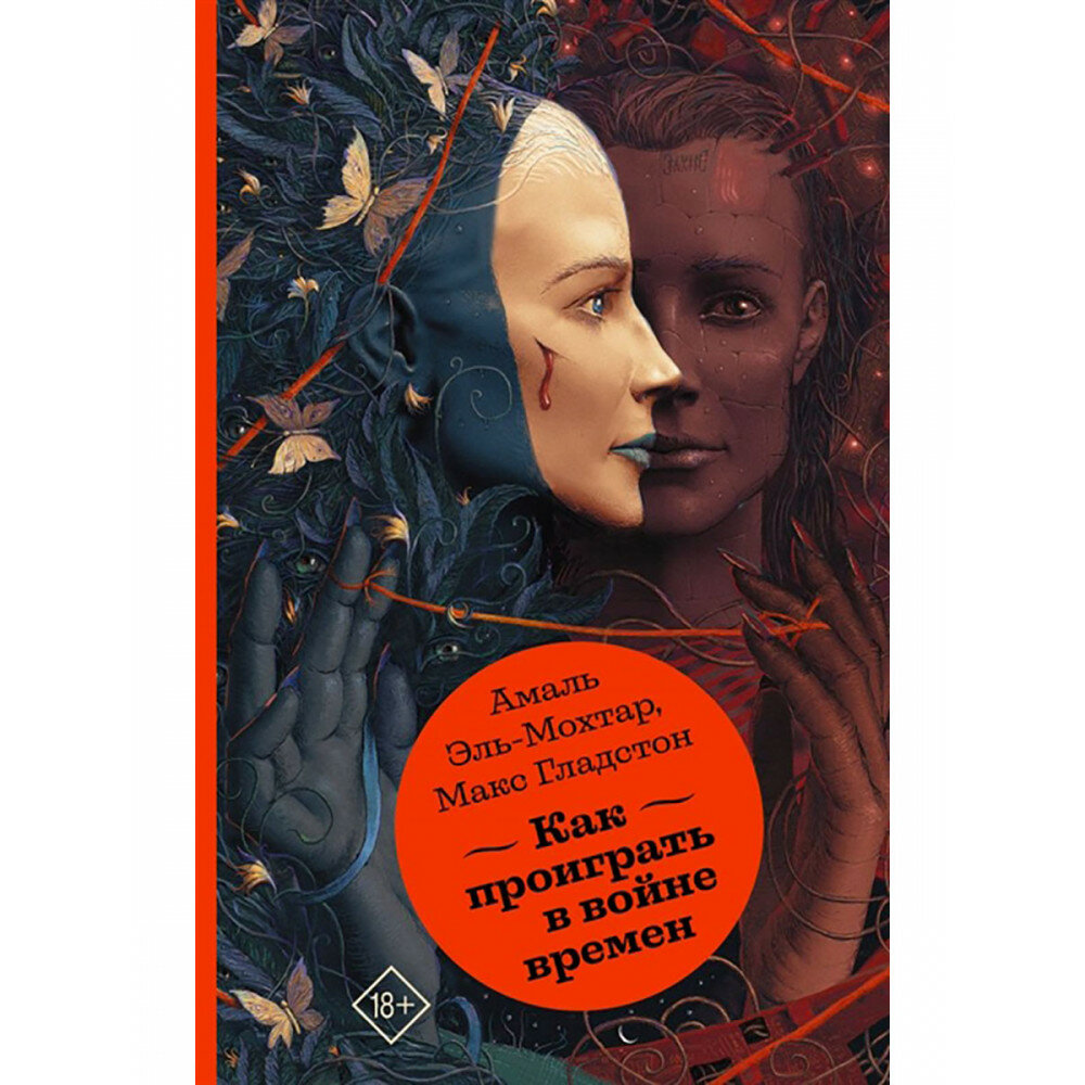 Как проиграть в войне времен. Эль-Мохтар А, Гладстон М.