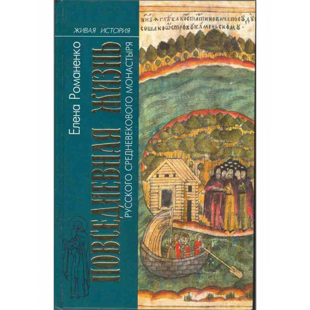 Повседневная жизнь русского средневекового монастыря. Романенко Е. В.