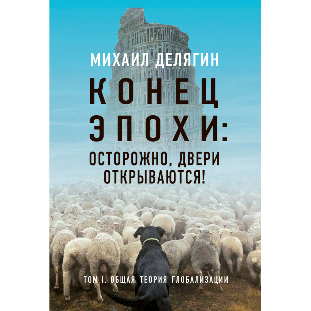 Конец эпохи осторожно двери открываются Том 1 Общая теория глобализации - фото №4