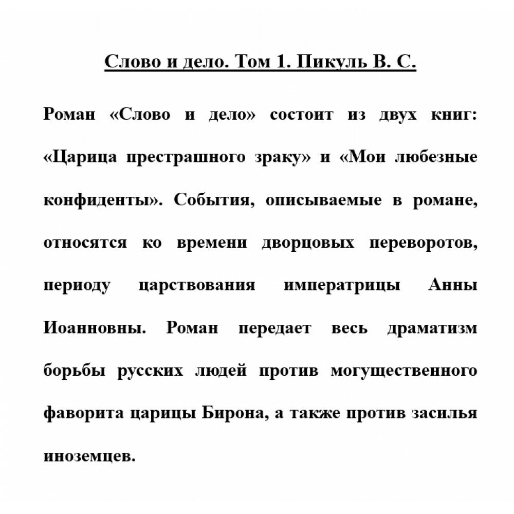 Книга Слово и дело. Роман-хроника времен Анны Иоанновны. Кн. 1. Царица престрашного зраку - фото №5