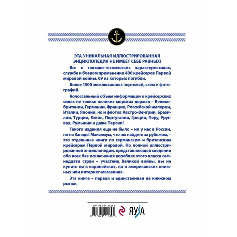 Все крейсера Первой мировой: Первая в мире полная иллюстрированная энциклопедия - фото №4