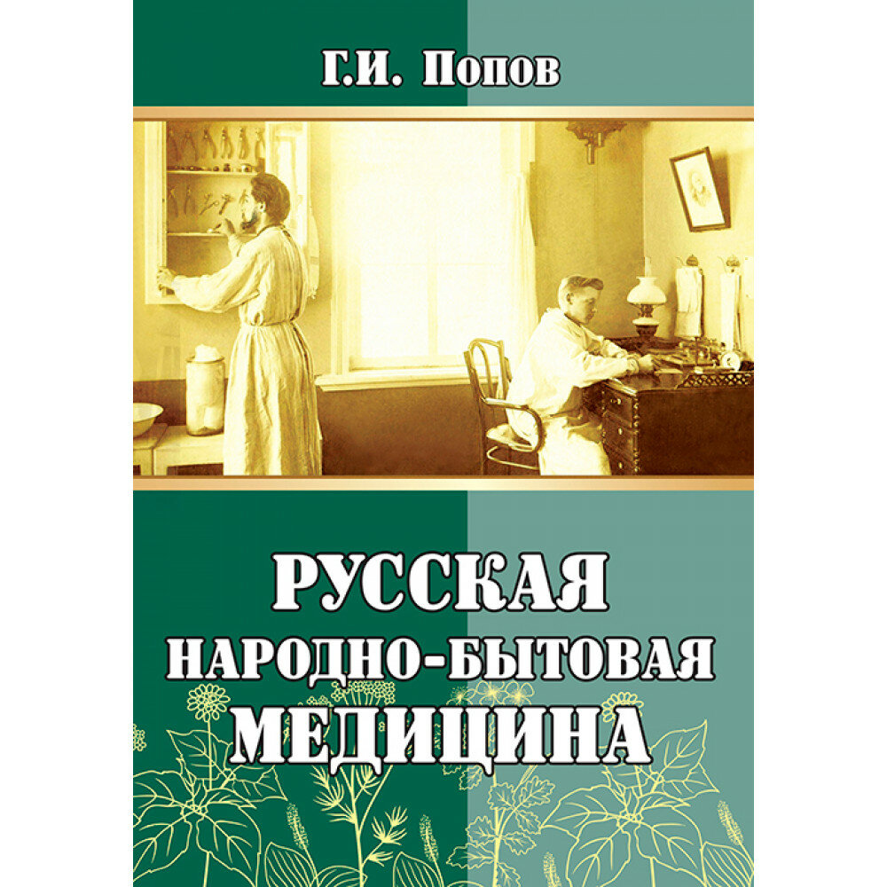 Русская народно-бытовая медицина. Попов Г. И.