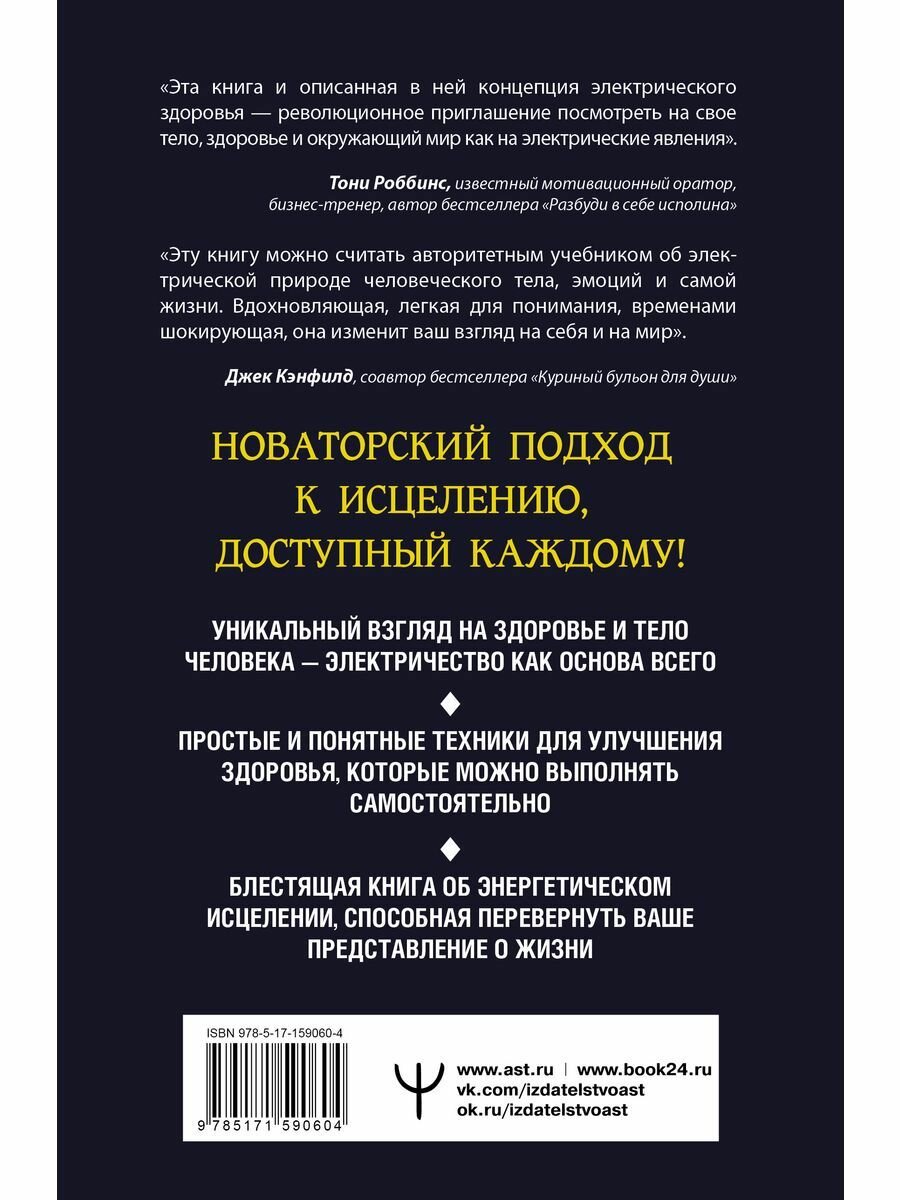 Электрическое тело. Как перезарядить свое тело и повысить уровень жизненной силы организма. Новаторский подход к исцелению - фото №16