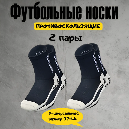 Носки Противоскользящие спортивные носки для футбола и бега, 2 пары, размер 37/44, черный