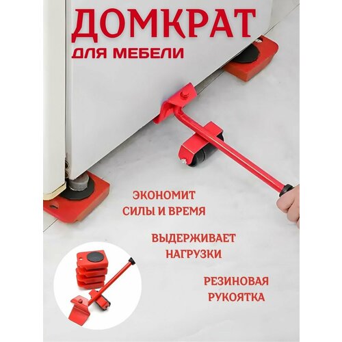 Домкрат для мебели транспортировочный набор для перемещения 560₽