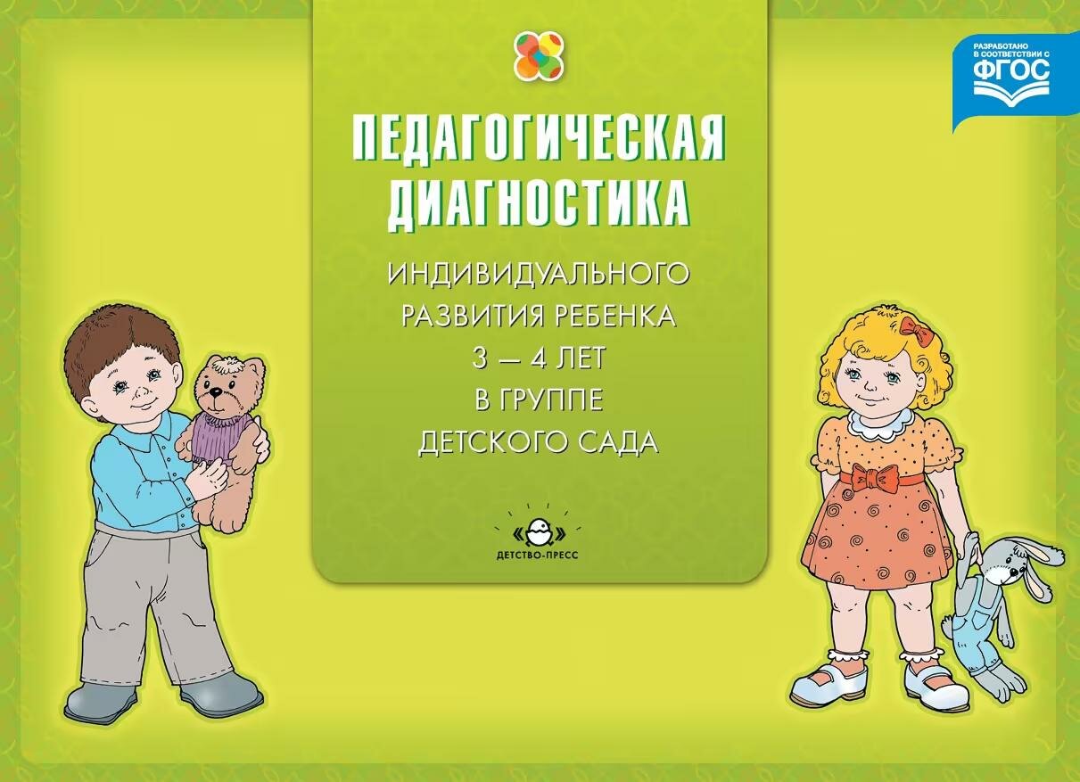 Методическое пособие Детство-Пресс Педагогическая диагностика индивидуального развития ребенка 3-4 лет в группе детского сада. 2023 год, Н. В. Верещагина