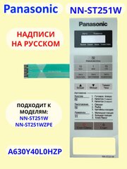 Panasonic A630Y40L0HZP панель на русском для СВЧ (микроволновой печи) NN-ST251W ZPE