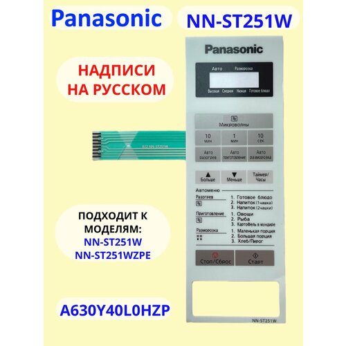 Panasonic A630Y40L0HZP панель на русском для СВЧ (микроволновой печи) NN-ST251W ZPE panasonic a06014x70qp керамический поддон для свч nn c2000 c2003 c994 cd987 cd989 cd997 s2003