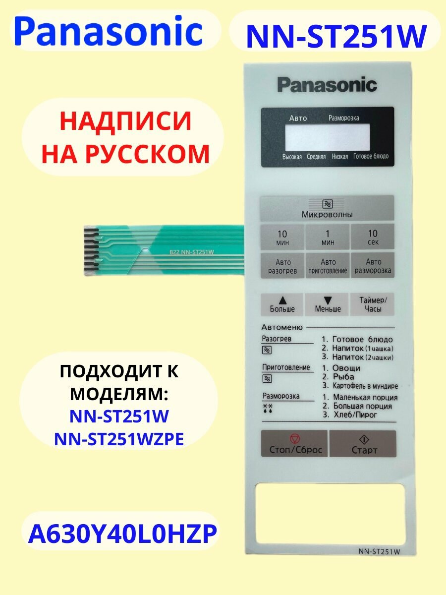 Panasonic A630Y40L0HZP Сенсорная панель для СВЧ (микроволновой печи) NN-ST251WZPE