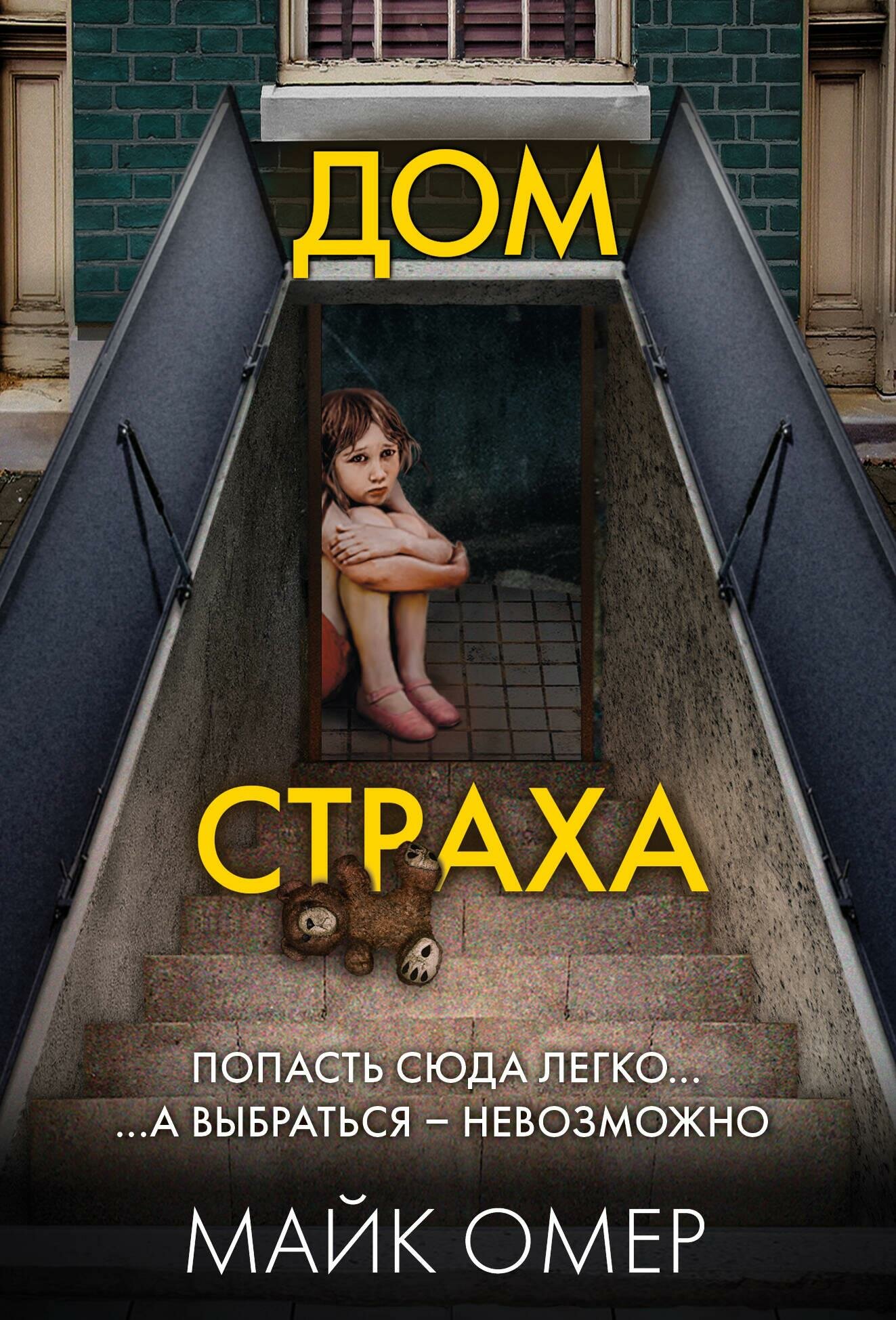 Дом страха (Майк Омер) - фото №12