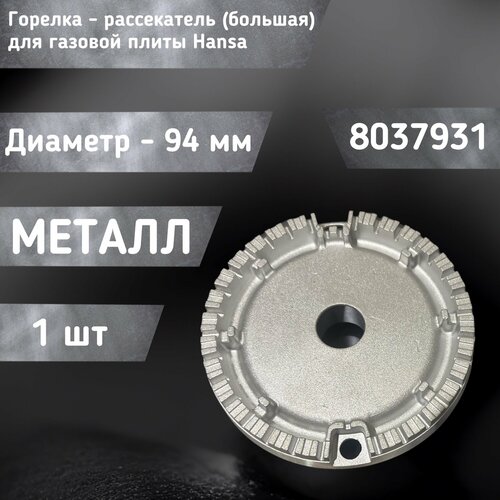 Горелка - рассекатель (большая) для газовой плиты 8037931 / 8071832 hansa 8037931 серебристый 1 шт