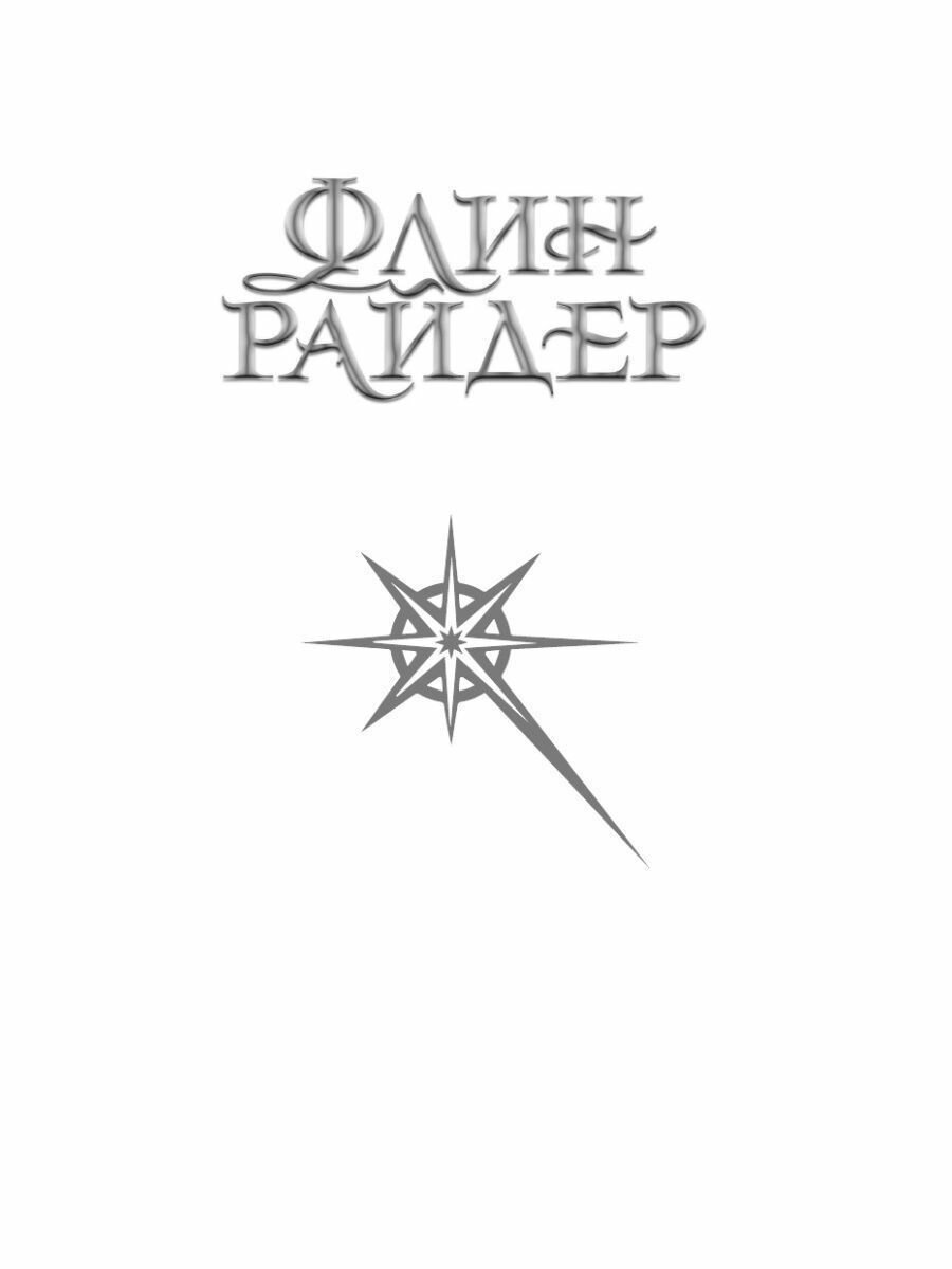 Флин Райдер. Последний из тёмного королевства - фото №12
