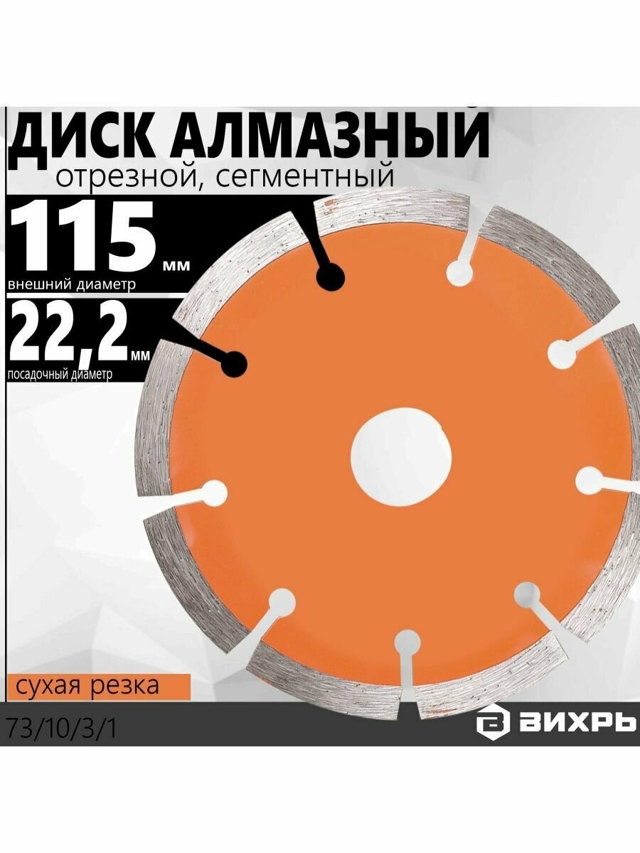 фото Диск алмазный отрезной ВИХРЬ Стандарт 73/10/3/16