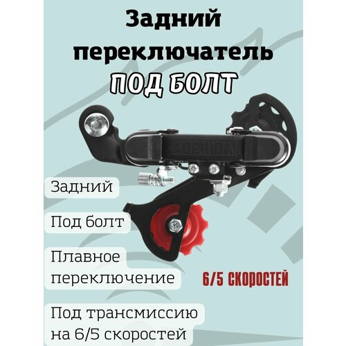 Переключатель задний под болт 700₽