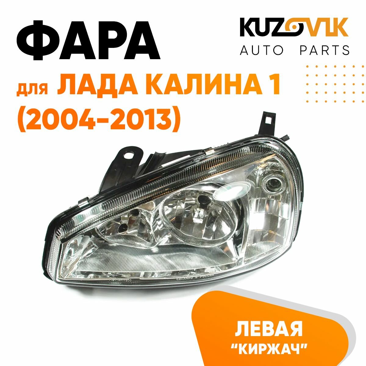 Фара левая для Лада Калина 1 (2004-2013) тип Киржач пластик