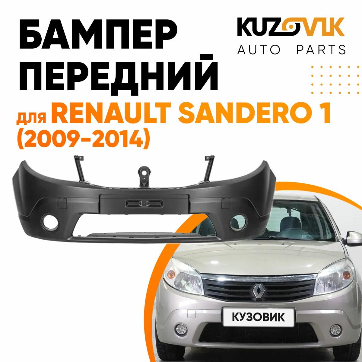 Бампер передний Renault Sandero 1 (2009-2014)