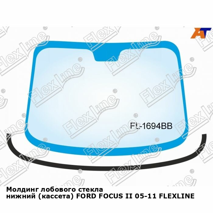 Молдинг лобового стекла нижний (кассета) FORD FOCUS II 05-11 FLEXLINE форд фокус