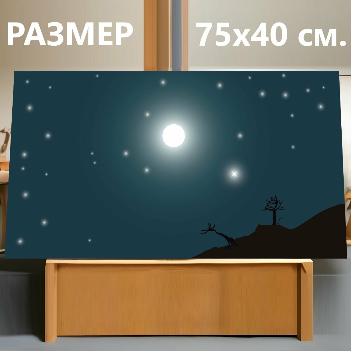 Картина на холсте "Луна, свет луны, звезды" на подрамнике 75х40 см. для интерьера