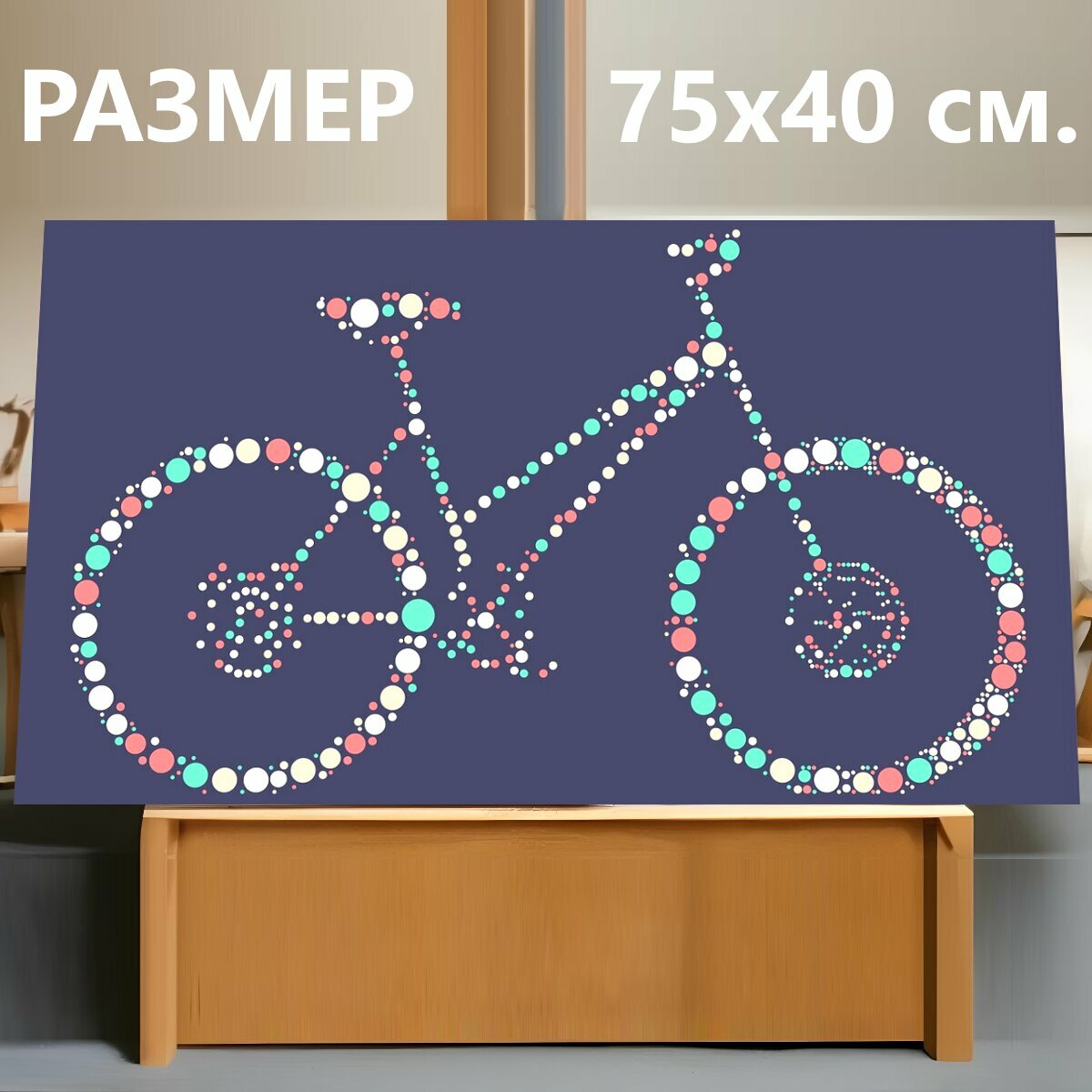 Картина на холсте "Велосипед, горный велосипед, не вредит окружающей среде" на подрамнике 75х40 см. для интерьера