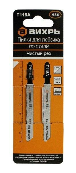 Пилки для лобзика Т118A по стали, чистый рез 76х50 мм (2 шт.) Вихрь