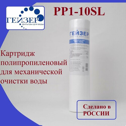 Сменный картридж фильтра для воды PP1-10SL Гейзер