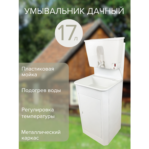 Дачный умывальник, цвет-белый, бачок на 17 с ЭВН