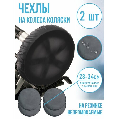 Чудо-Чадо Чехлы на колеса коляски CHK04 2 шт, мокрый асфальт