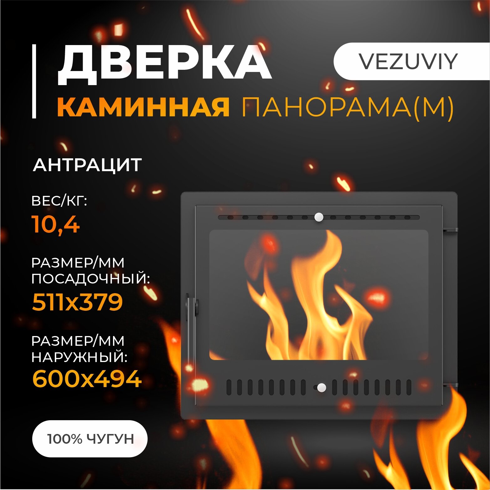 фото Дверка везувий каминная Панорама (М) Антрацит