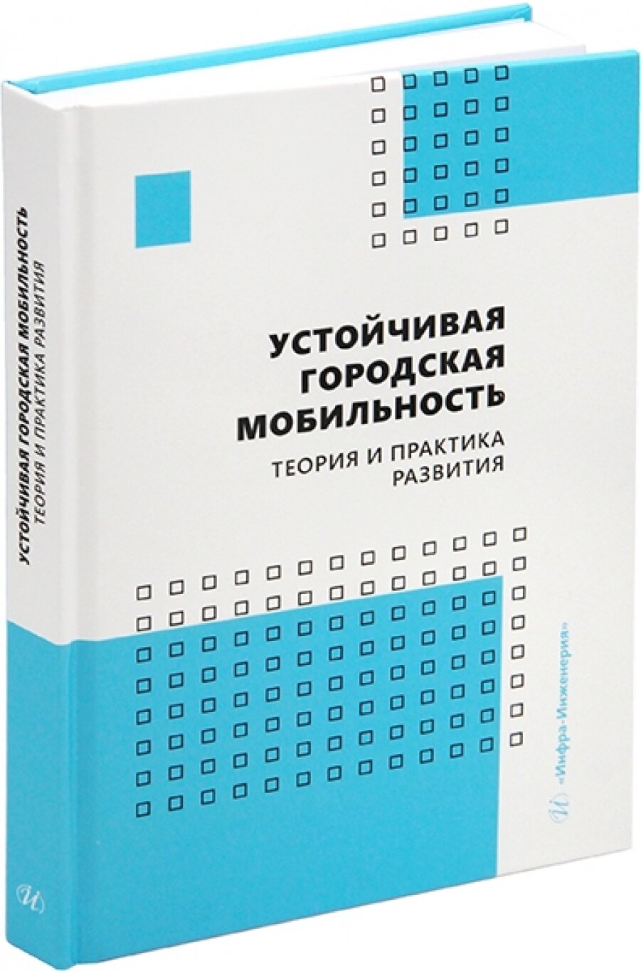 Устойчивая городская мобильность: теория и практика развития - фото №3