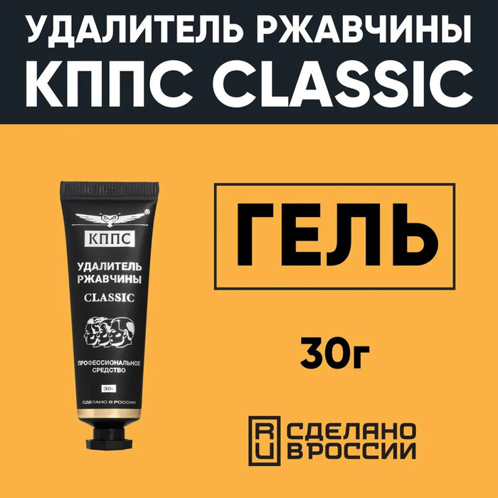 Гель антикоррозионный кппс Classic Удалитель ржавчины, 30 г (комплект из 2 шт)