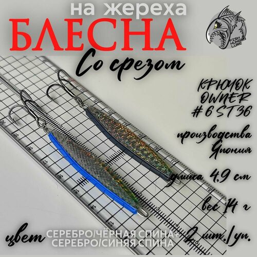 Блесна на жереха Со срезом 14 г 2 шт.