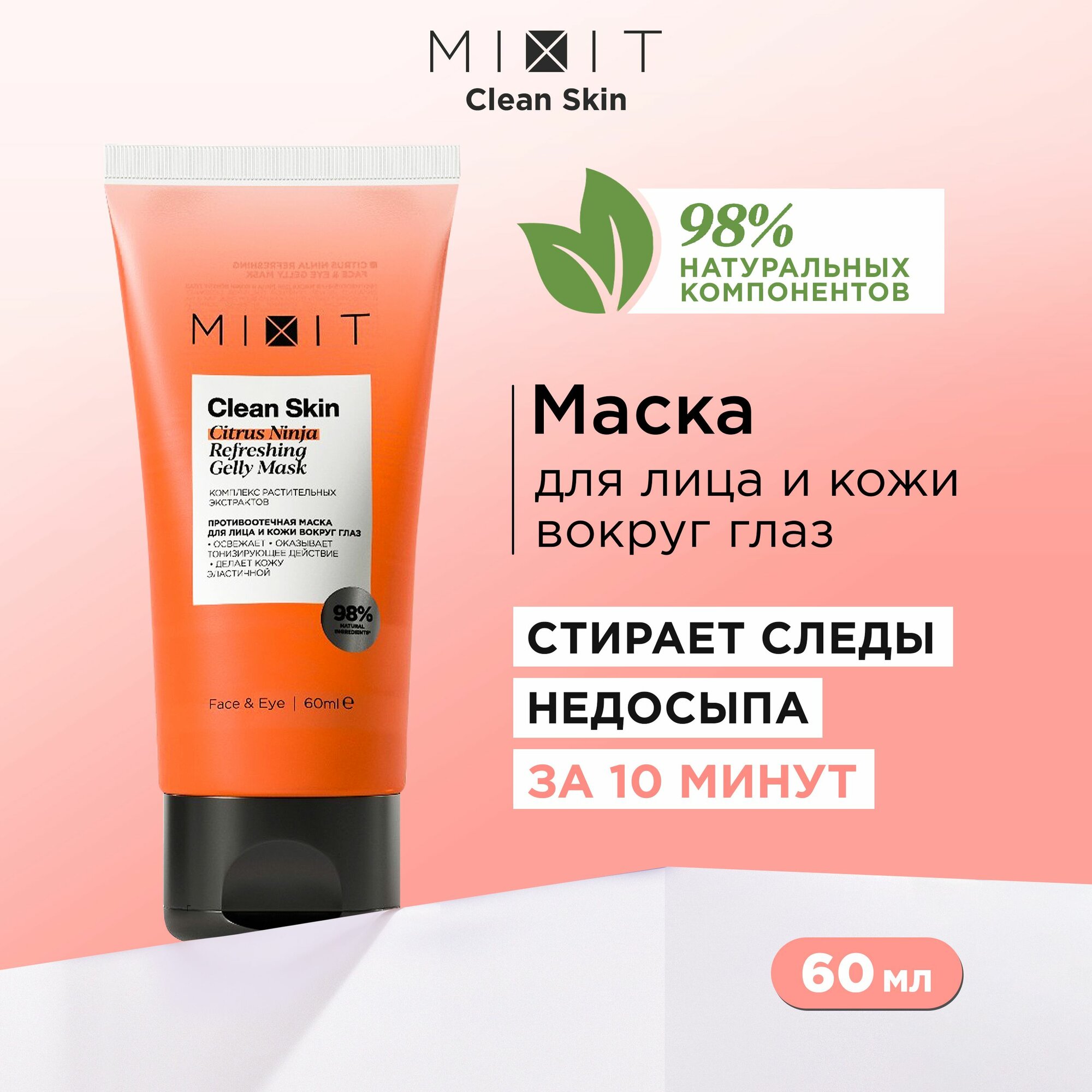 MIXIT Маска косметическая для лица увлажняющая против отеков. Профессиональное уходовое средство для кожи вокруг глаз Citrus Ninja, 60 мл